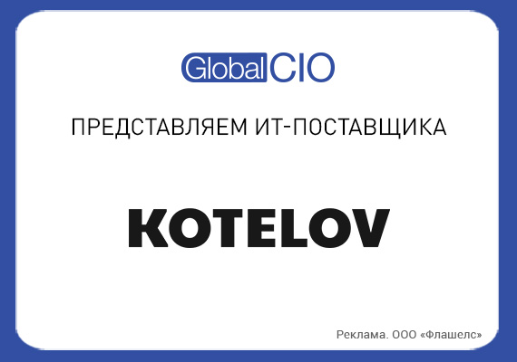 KOTELOV разрабатывает корпоративное ПО, web-сервисы и мобильные приложения