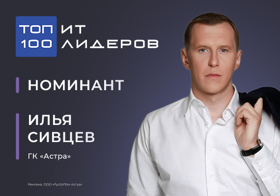 Илья Сивцев, генеральный директор «Группы Астра»