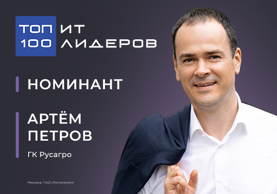 Артём Петров, директор по ИТ ГК «Русагро»