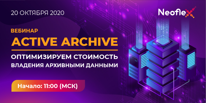 Active Archive – оптимизируем стоимость владения архивными данными