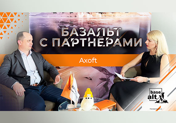 Партнерство «Базальт СПО» и Axoft — что получает заказчик?