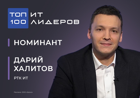 Дарий Халитов, Первый заместитель генерального директора по развитию информационных систем «РТК ИТ»
