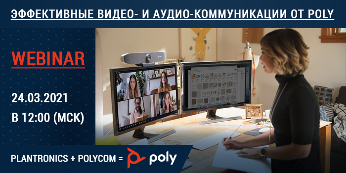 Эффективные видео- и аудио-коммуникации от Poly