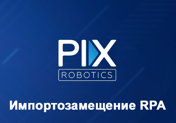 Бесшовная миграция RPA-проектов на российскую платформу PIX