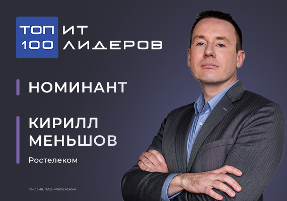 Кирилл Меньшов, старший вице-президент по ИТ ПАО «Ростелеком»