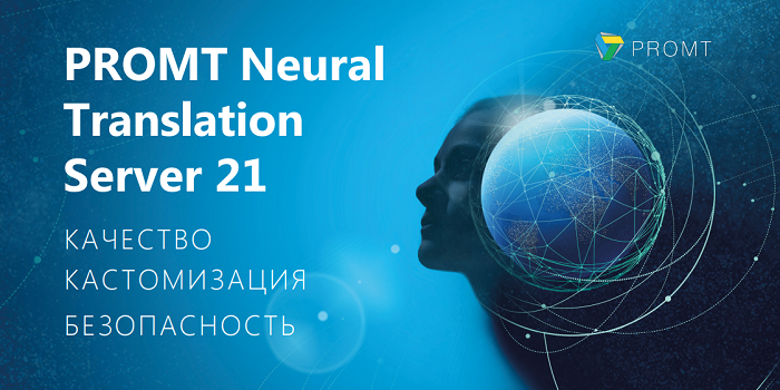 PROMT Neural Translation Server 21 Экспертиза Кастомизация Безопасность 