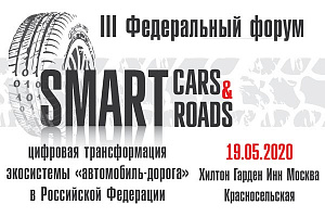 III Федеральный форум «Smart Cars & Roads»